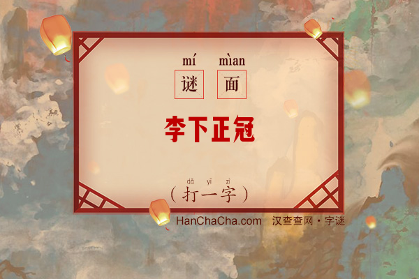 李下正冠（打一字）字谜