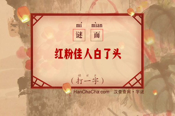 红粉佳人白了头（打一字）字谜