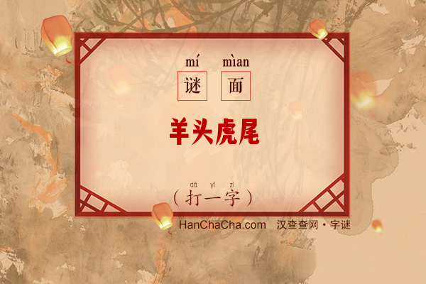 羊头虎尾（打一字）字谜