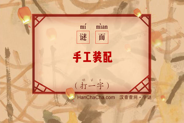 手工装配（打一字）字谜