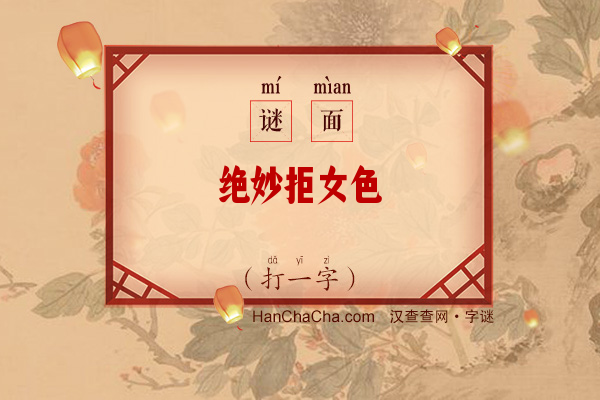 绝妙拒女色（打一字）字谜