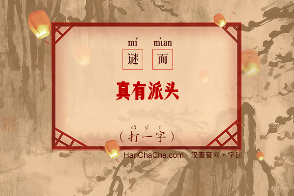 真有派头（打一字）字谜