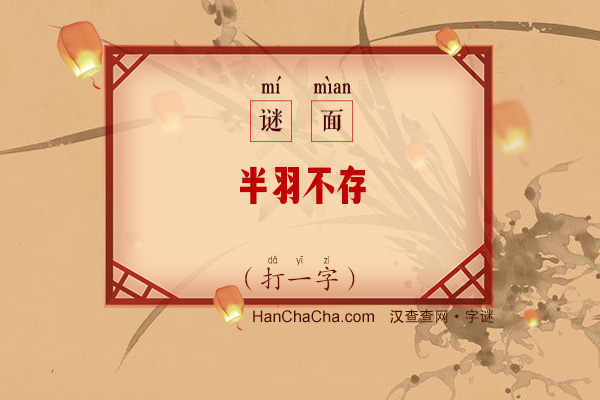 半羽不存（打一字）字谜