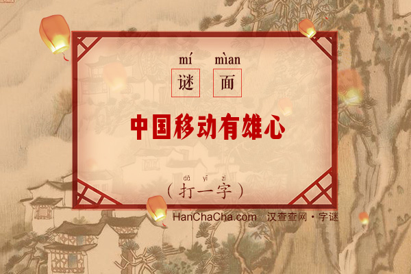 中国移动有雄心（打一字）字谜