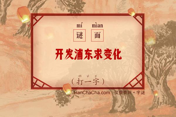 开发浦东求变化（打一字）字谜