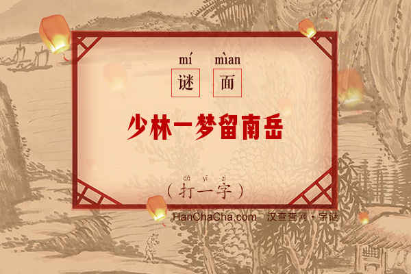 少林一梦留南岳（打一字）字谜