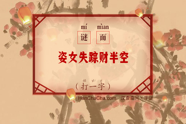 姿女失踪财半空（打一字）字谜