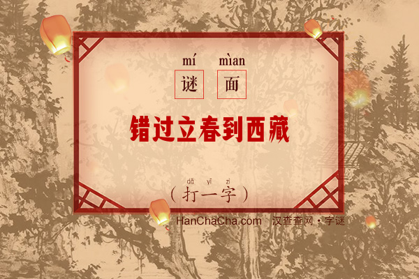 错过立春到西藏（打一字）字谜