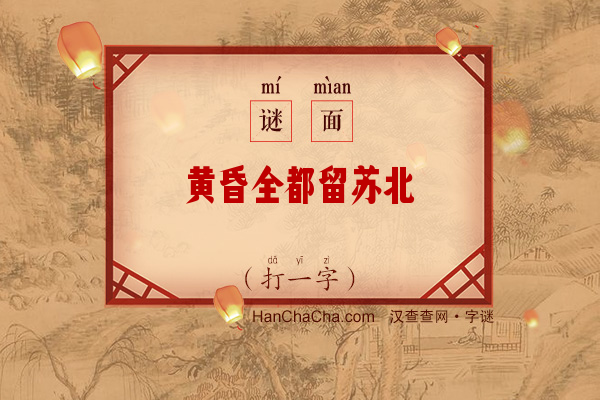 黄昏全都留苏北（打一字）字谜