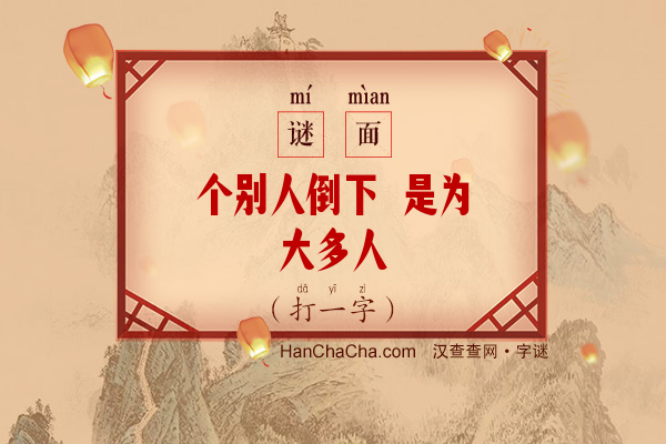 个别人倒下 是为大多人（打一字）字谜