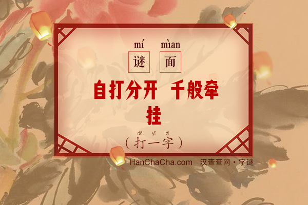 自打分开 千般牵挂（9笔字）字谜