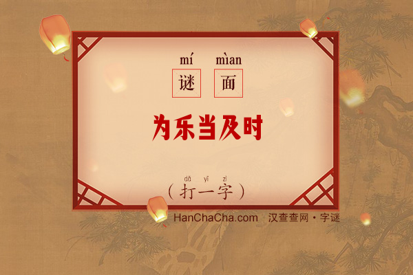 为乐当及时（打一字）字谜