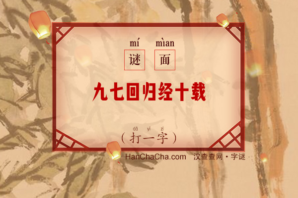 九七回归经十载（6笔字）字谜