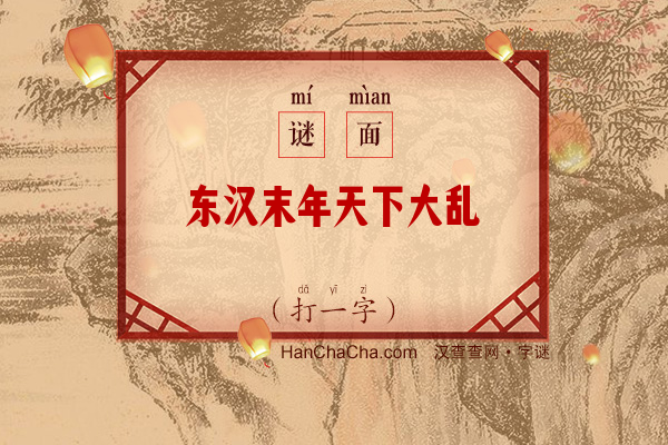 东汉末年天下大乱（少笔字）字谜