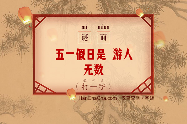 五一假日是 游人无数（13笔字）字谜