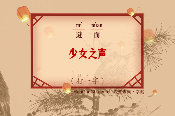 少女之声（打一字）字谜