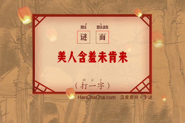 美人含羞未肯来（17笔字）字谜