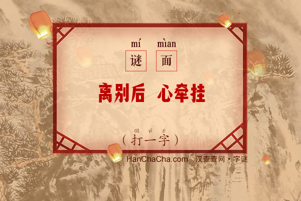 离别后 心牵挂（9笔字）字谜