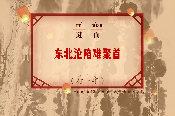 东北沦陷难聚首（6笔字）字谜