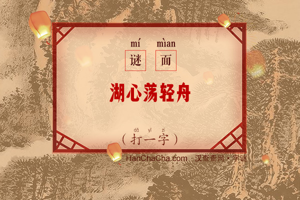 湖心荡轻舟（打一字）字谜