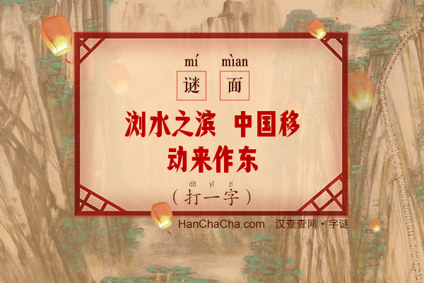 浏水之滨 中国移动来作东（八笔字）字谜