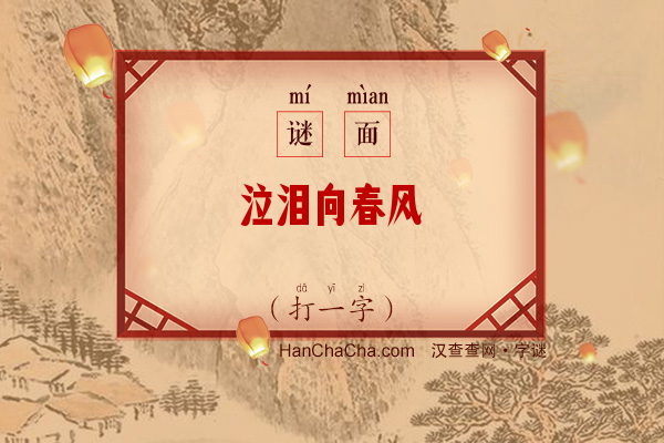 泣泪向春风（打一字）字谜