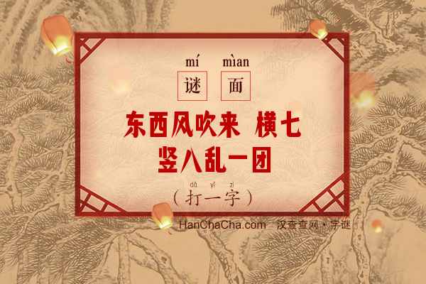 东西风吹来 横七竖八乱一团（十四画字）字谜