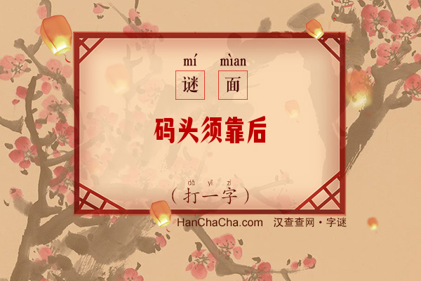 码头须靠后（打一字）字谜