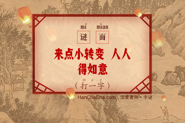 来点小转变 人人得如意（6笔字）字谜