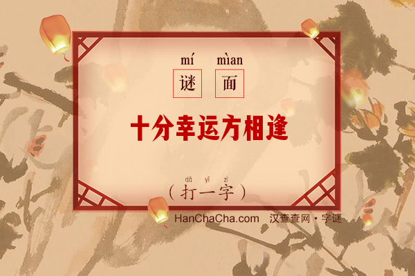 十分幸运方相逢（12笔字）字谜