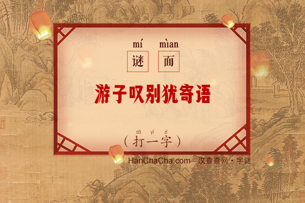 游子叹别犹寄语（七笔字）字谜