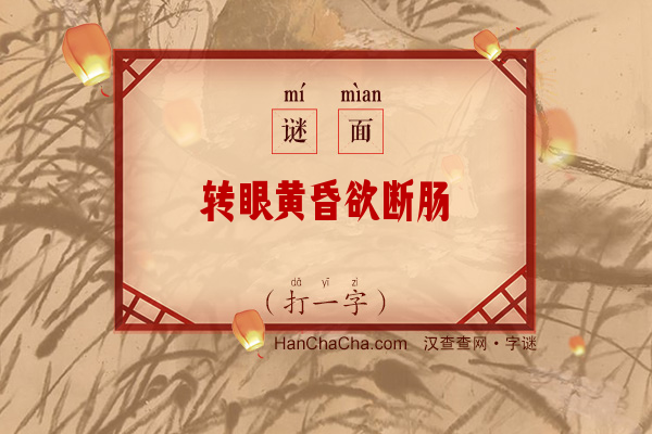 转眼黄昏欲断肠（打一字）字谜