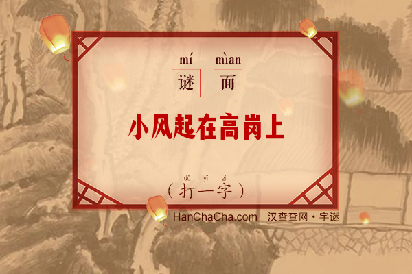 小风起在高岗上（打一字）字谜