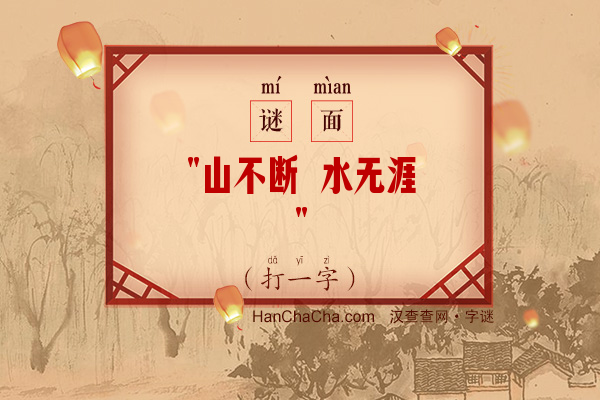 山不断 水无涯（11画字）字谜