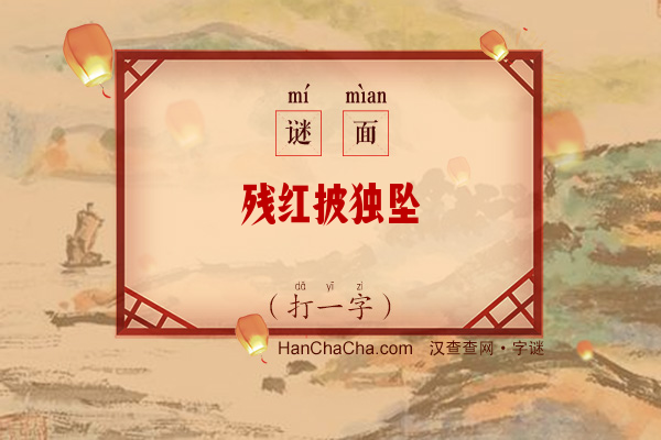 残红披独坠（打一字）字谜