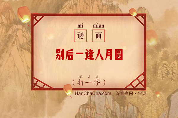 别后一逢人月圆（打一字）字谜