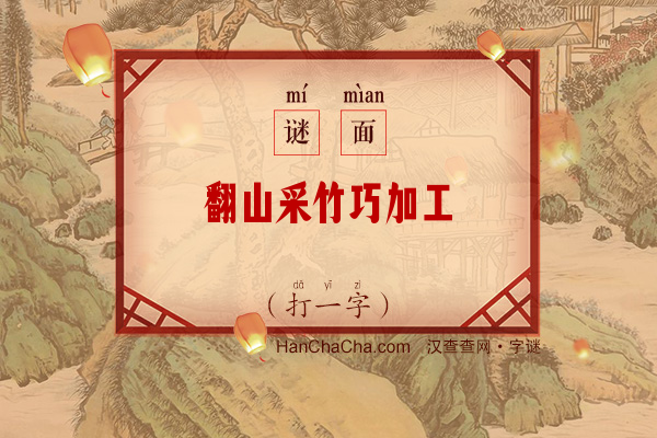 翻山采竹巧加工（打一字）字谜