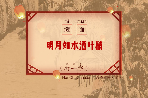 明月如水洒叶梢（12笔字）字谜