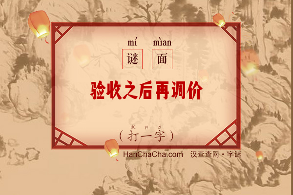 验收之后再调价（打一字）字谜