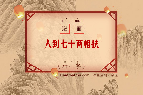 人到七十两相扶（15笔字）字谜