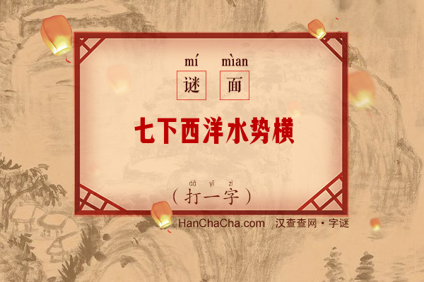 七下西洋水势横（少笔字）字谜