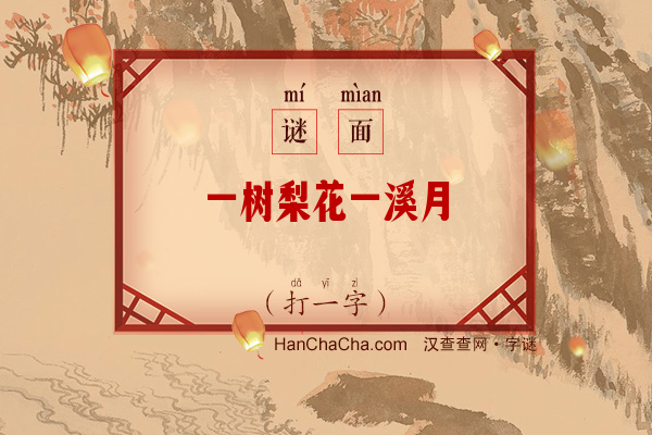 一树梨花一溪月（十五笔字）字谜