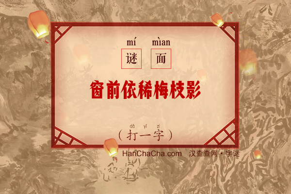 窗前依稀梅枝影（6笔字）字谜