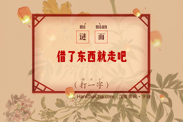 借了东西就走吧（少笔字一）字谜