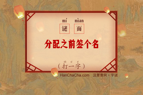 分配之前签个名（13笔字）字谜