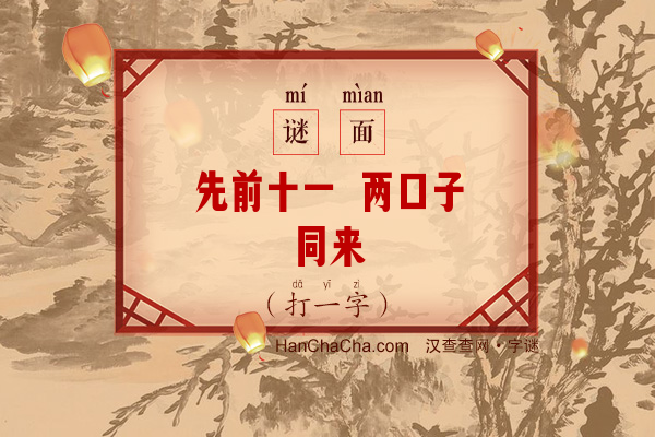 先前十一 两口子同来（12笔字）字谜