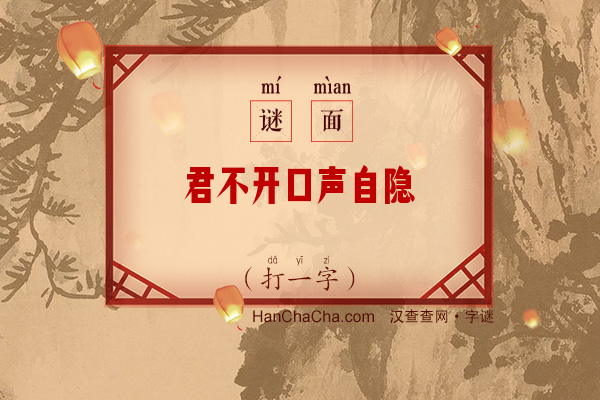 君不开口声自隐（少笔字）字谜