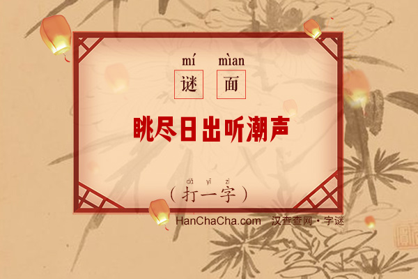 眺尽日出听潮声（打一字）字谜