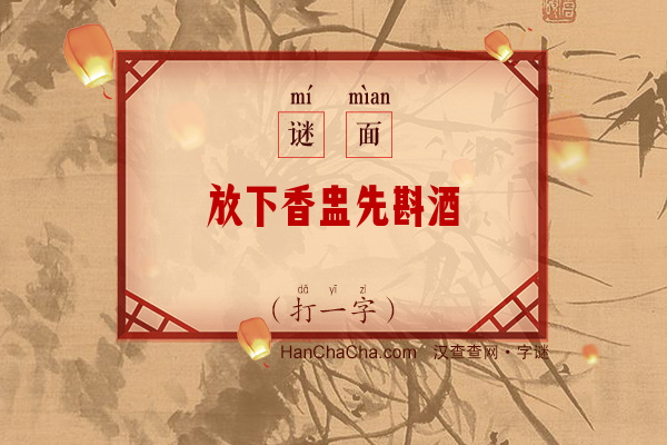 放下香盅先斟酒（十二画字）字谜