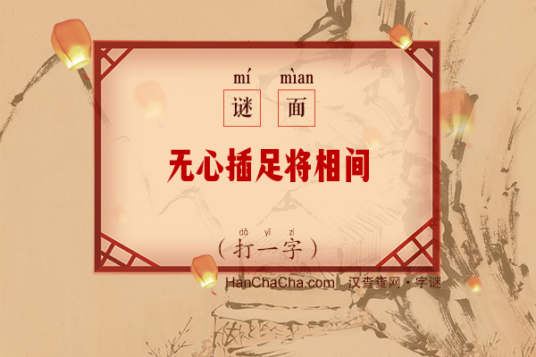 无心插足将相间（打一字）字谜